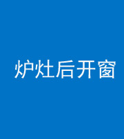 贵阳阴阳风水化煞一百——炉灶后开窗