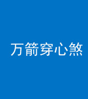 贵阳阴阳风水化煞四十六——万箭穿心煞