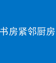 贵阳阴阳风水化煞一百五十四——书房紧邻厨房