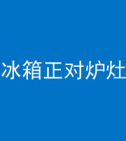 贵阳阴阳风水化煞一百零三—— 冰箱正对炉灶