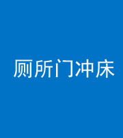 贵阳阴阳风水化煞一百二十三—— 厕所门冲床