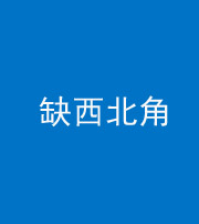 贵阳阴阳风水化煞五十六——缺西北角