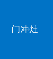 贵阳阴阳风水化煞九十九——门冲灶