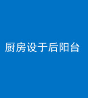 贵阳阴阳风水化煞一百零八——厨房设于后阳台