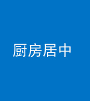 贵阳阴阳风水化煞九十七——厨房居中