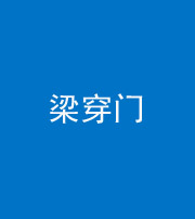 贵阳阴阳风水化煞六十九——梁穿门(室内穿心煞、巨杵撞钟煞)