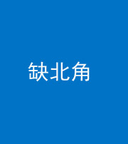 贵阳阴阳风水化煞五十四——缺北角