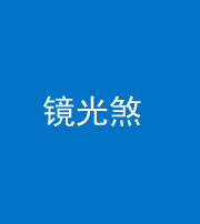 贵阳阴阳风水化煞一百二十四—— 镜光煞(卧室中镜子对床)
