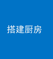 贵阳阴阳风水化煞一百一十—— 搭建厨房(包袱屋)