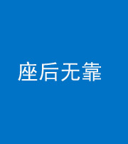 贵阳阴阳风水化煞一百五十——座后无靠