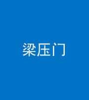 贵阳阴阳风水化煞七十——梁压门