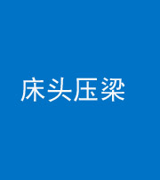 贵阳阴阳风水化煞一百二十二—— 床头压梁 
