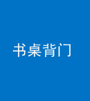 贵阳阴阳风水化煞一百五十一——书桌背门