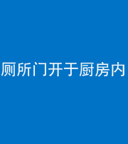 贵阳阴阳风水化煞一百零七——厕所门开于厨房内