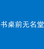 贵阳阴阳风水化煞一百五十二——书桌前无名堂