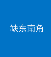 贵阳阴阳风水化煞五十七——缺东南角