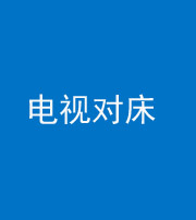 贵阳阴阳风水化煞一百三十七——电视对床