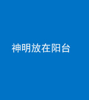贵阳阴阳风水化煞一百七十四——神明放在阳台,且神明后方有窗