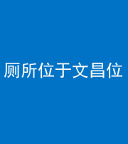贵阳阴阳风水化煞一百五十六——厕所位于文昌位