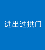 贵阳阴阳风水化煞七十七——进出过拱门