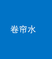 贵阳阴阳风水化煞六十——卷帘水(出门见下行楼梯)