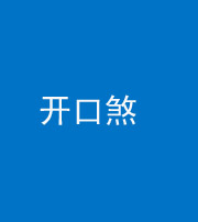 贵阳阴阳风水化煞六十一——开口煞