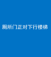 贵阳阴阳风水化煞一百五十八——厕所门正对下行楼梯