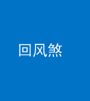 贵阳阴阳风水化煞六十七——回风煞