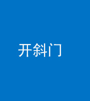 贵阳阴阳风水化煞六十四——开斜门