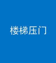 贵阳阴阳风水化煞七十三——楼梯压门