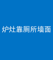 贵阳阴阳风水化煞一百零四——炉灶靠厕所墙面