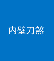 贵阳阴阳风水化煞一百二十八—— 内壁刀煞(壁刀切床)