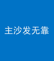 贵阳阴阳风水化煞八十六——主沙发无靠