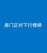 贵阳阴阳风水化煞一百三十——房门正对下行楼梯 
