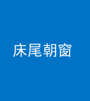 贵阳阴阳风水化煞一百四十四——床尾朝窗