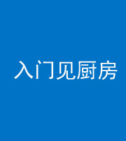 贵阳阴阳风水化煞九十二——入门见厨房