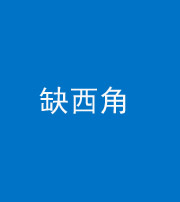 贵阳阴阳风水化煞五十三——缺西角
