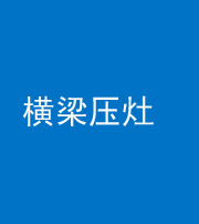 贵阳阴阳风水化煞一百零一——横梁压灶
