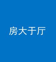 贵阳阴阳风水化煞九十——房大于厅
