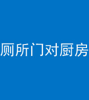 贵阳阴阳风水化煞九十六——厕所门对厨房门