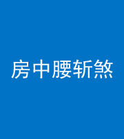 贵阳阴阳风水化煞一百二十一——房中腰斩煞