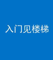 贵阳阴阳风水化煞七十九——入门见楼梯