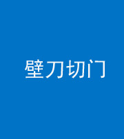 贵阳阴阳风水化煞六十三——壁刀切门