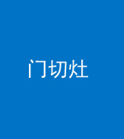 贵阳阴阳风水化煞九十八——门切灶