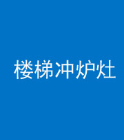 贵阳阴阳风水化煞一百零五——楼梯冲炉灶
