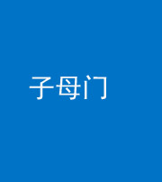 贵阳阴阳风水化煞七十一——子母门