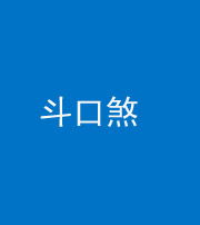 贵阳阴阳风水化煞六十二——斗口煞(大门对大门)