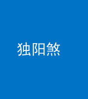 贵阳阴阳风水化煞四十二——独阳煞