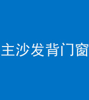 贵阳阴阳风水化煞八十五——主沙发背门窗