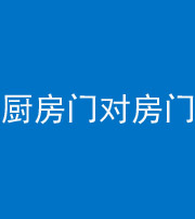 贵阳阴阳风水化煞九十五——厨房门对房门